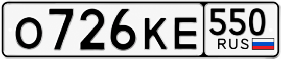 Красивый номер на авто О726КЕ 550
