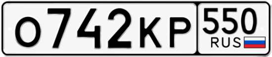 Красивый номер на авто О742КР 550