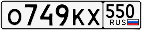 Красивый номер на авто О749КХ 550