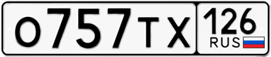 Красивый номер на авто О757ТХ 126