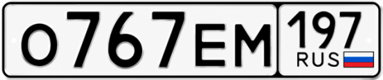 Красивый номер на авто О767ЕМ 197