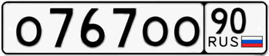Красивый номер на авто О767ОО 90