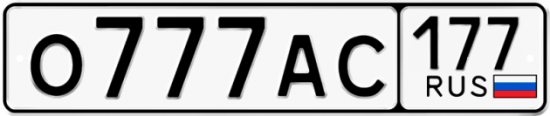 Красивый номер на авто О777АС 177