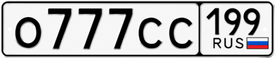 Красивый номер на авто О777СС 199