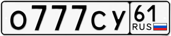 Красивый номер на авто О777СУ 61