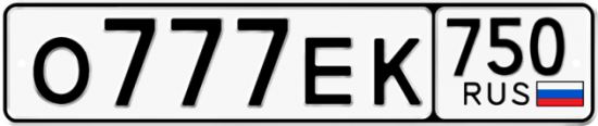 Красивый номер на авто О777ЕК 750
