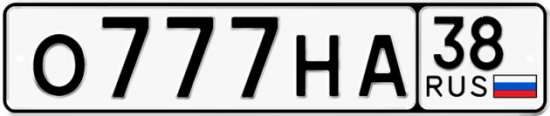 Красивый номер на авто О777НА 38