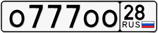 Красивый номер на авто О777ОО 28 Красивый номер на авто О777ОО 28