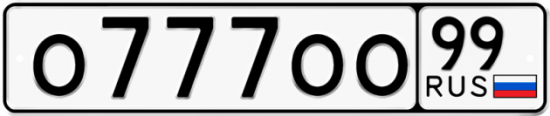 Красивый номер на авто О777ОО 99
