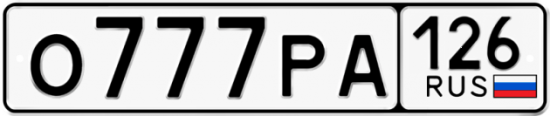 Красивый номер на авто О777РА 126
