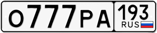 Красивый номер на авто О777РА 193