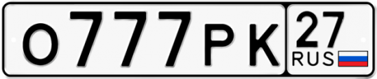 Красивый номер на авто О777РК 27
