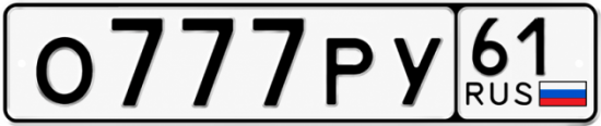 Красивый номер на авто О777РУ 61