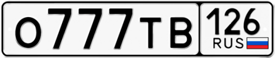 Красивый номер на авто О777ТВ 126