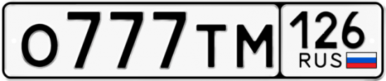 Красивый номер на авто О777ТМ 126