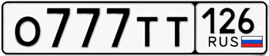 Красивый номер на авто О777ТТ 126