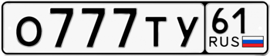 Красивый номер на авто О777ТУ 61