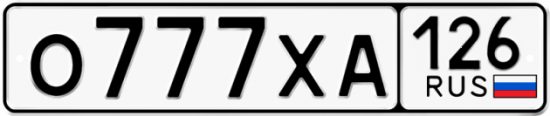 Красивый номер на авто О777ХА 126