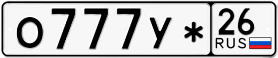 Красивый номер на авто О777У* 26
