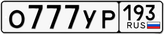 Красивый номер на авто О777УР 193