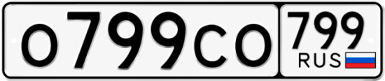 Красивый номер на авто О799СО 799