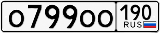 Красивый номер на авто О799ОО 190 Красивый номер на авто О799ОО 190
