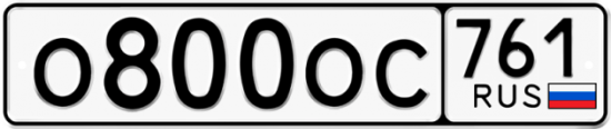 Красивый номер на авто О800ОС 761