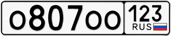 Красивый номер на авто О807ОО 123