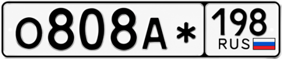 Красивый номер на авто О808А* 198