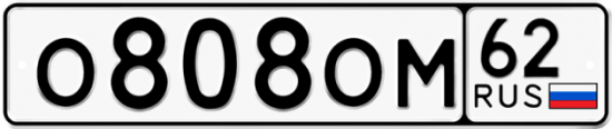 Красивый номер на авто О808ОМ 62