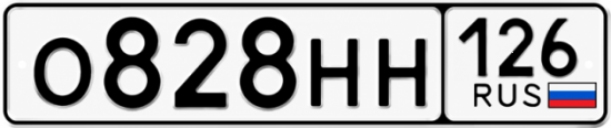 Красивый номер на авто О828НН 126