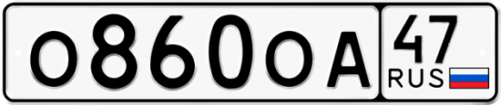 Красивый номер на авто О860ОА 47