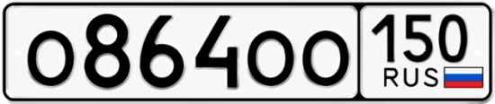 Красивый номер на авто О864ОО 150