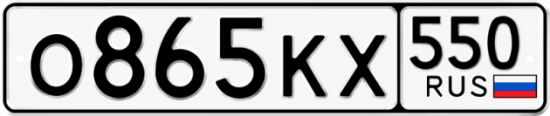 Красивый номер на авто О865КХ 550