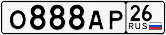 Красивый номер на авто О888АР 26