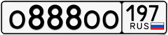Красивый номер на авто О888ОО 197