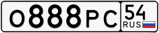 Красивый номер на авто О888РС 54