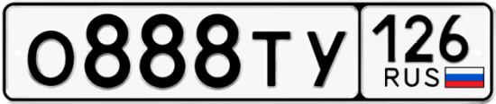 Красивый номер на авто О888ТУ 126