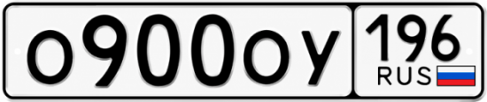 Красивый номер на авто О900ОУ 196