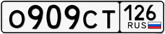 Красивый номер на авто О909СТ 126