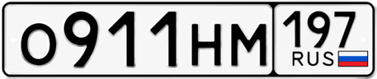 Красивый номер на авто О911НМ 197 Красивый номер на авто О911НМ 197