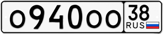 Красивый номер на авто О940ОО 38