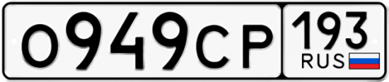 Красивый номер на авто О949СР 193