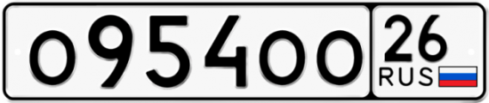Красивый номер на авто О954ОО 26