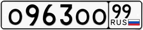 Красивый номер на авто О963ОО 99