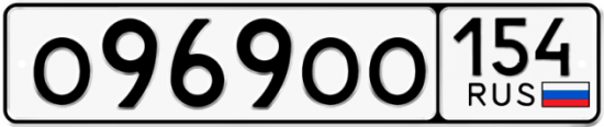 Красивый номер на авто О969ОО 154