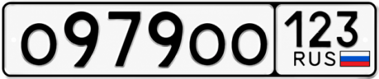 Красивый номер на авто О979ОО 123