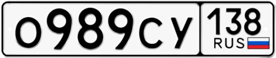 Красивый номер на авто О989СУ 138