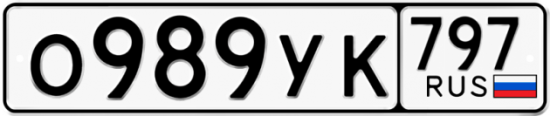 Красивый номер на авто О989УК 797