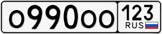 Красивый номер на авто О990ОО 123